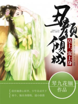 丑颜倾城:皇上,宠上身