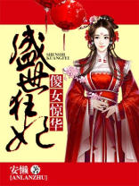 盛世狂妃:傻女惊华