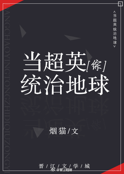 当超英统治地球[综英美]百度云