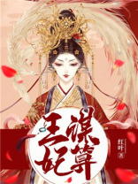 王谋妃算好看吗