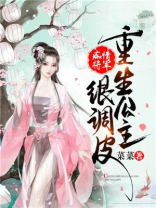 公主重生腹黑将军宠上天