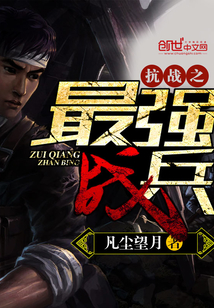 抗战之最强战兵卓凡