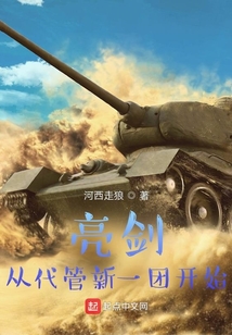 亮剑从代管新一团开始