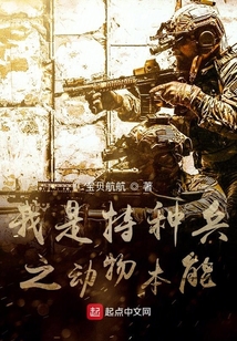我是特种兵之兽血沸腾全文免费阅读