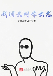 抗战李云龙求我当团长