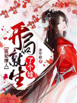 医妃撩人:开局就生了个娃 小说