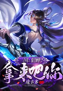 看三国貂蝉