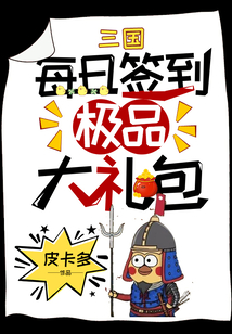 三国:每天一个签到大礼包