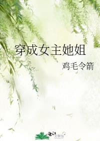 穿成女主她姐姐的小说