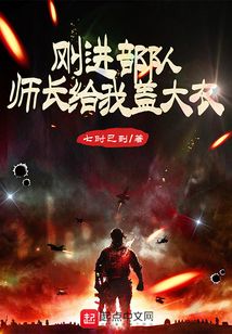 师长看见新兵鞋垫