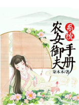 系统:农女御夫手册txt