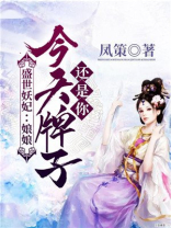 盛世妖妃:娘娘,今天牌子还是你 凤策