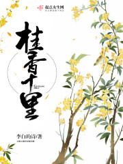 桂香十里 李白的诗