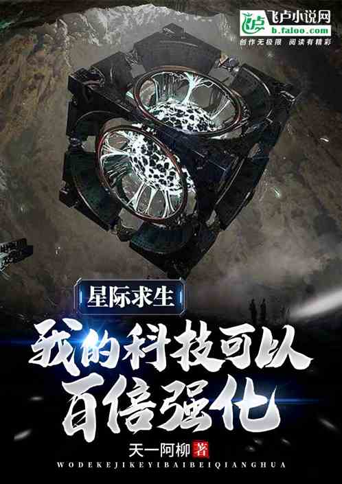 星际求生:我的科技造物可以百倍强化