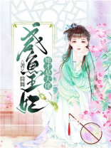 咸鱼王妃她才是大佬 小说换源