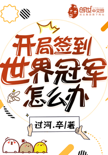 开局签到世界冠军怎么办?