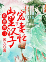 欢喜农门：山里汉子宠妻忙