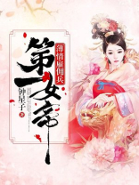 薄情佣兵妃王爷妻不可欺 小说