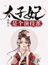 太子妃是个演技派吗