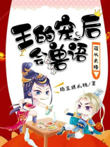 萌从天降：王的宠后会兽语