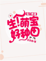 农门有喜生个萌宝好种田全文阅读