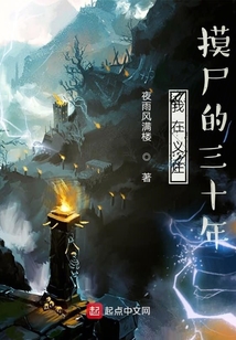 我在义庄摸尸的三十年漫画