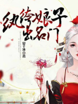 纨绔娘子出名门 夏千沐