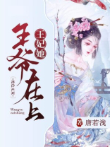 王妃在上,神秘王爷接着撩