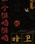 一个很暗很暗的暗卫
