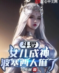 斗罗：女儿成神，波塞西人麻了