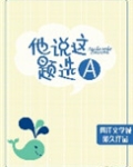 他说这题选A