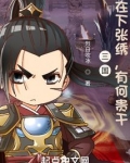 三国：在下张绣，有何贵干？