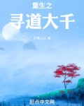 重生之寻道大千
