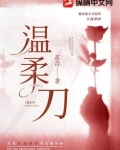 温柔刀
