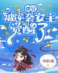 快穿：女主她是满级大佬