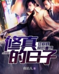和美女总裁一起修真的日子