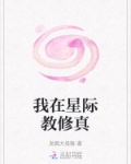 我在星际教修真