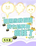 祖国当我后盾，我在修真界疯狂了