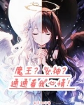 转生魔王却被女神赐福