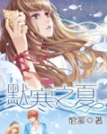 默寒之夏才