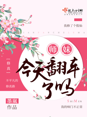 师妹今天回归