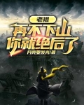 老祖再不下山你就绝后了演员表
