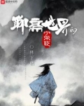 聊斋世界的宁采臣