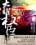 大曜权臣