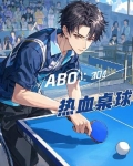 【ABO】热血桌球