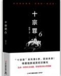 十宗罪6（出书版）