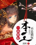 一品萌妃:本王不是猫奴