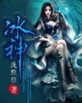 冰神