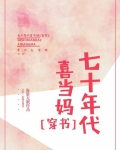 七十年代喜当妈