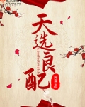 天选良配
